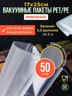 Пакеты для вакууматора рифленые для продуктов 17*25 50 шт 344362018 купить за 457 ₽ в интернет‑магазине Wildberries