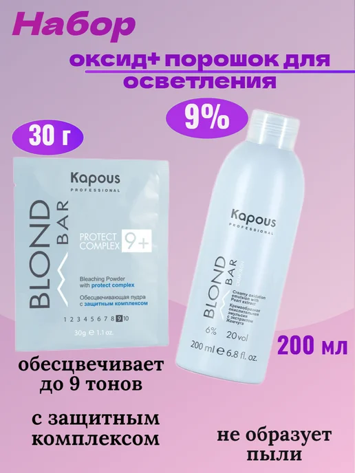 Kapous Professional Порошок для осветления волос и окислитель 9% набор, вариант