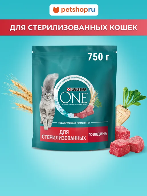 Сухой корм PURINA ONE Кошек для собак, взрослые, стерилизованные, говядина, 0,75 кг