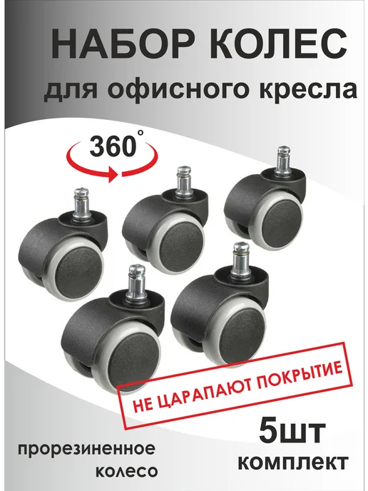 Набор колес для офисного и компьютерного кресла, вариант
