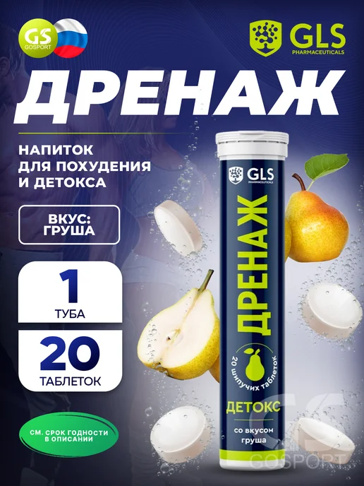 GLS pharmaceuticals Дренаж для детокса и обмена веществ 20 шипучих таблеток, вариант