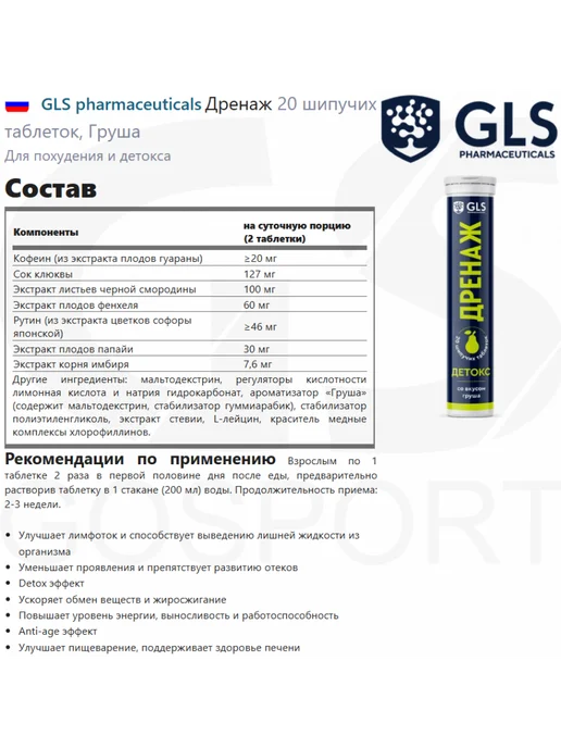 GLS pharmaceuticals Дренаж для детокса и обмена веществ 20 шипучих таблеток, вариант, фото 2