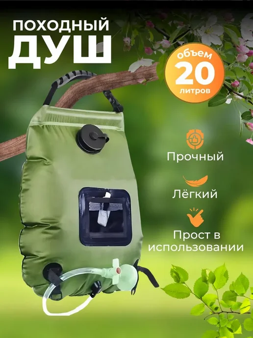 PodarkinDom Походный переносной туристический душ 20 л, 20 л