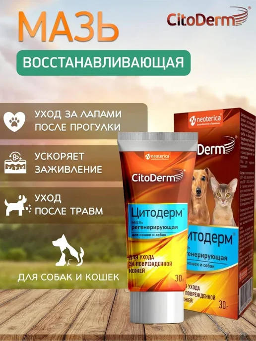 Citoderm Мазь регенерирующая 30 г, 30 г