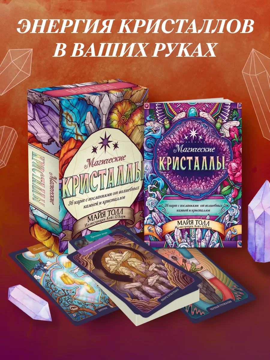 Магические кристаллы. 36 карт с посланиями от волшебных