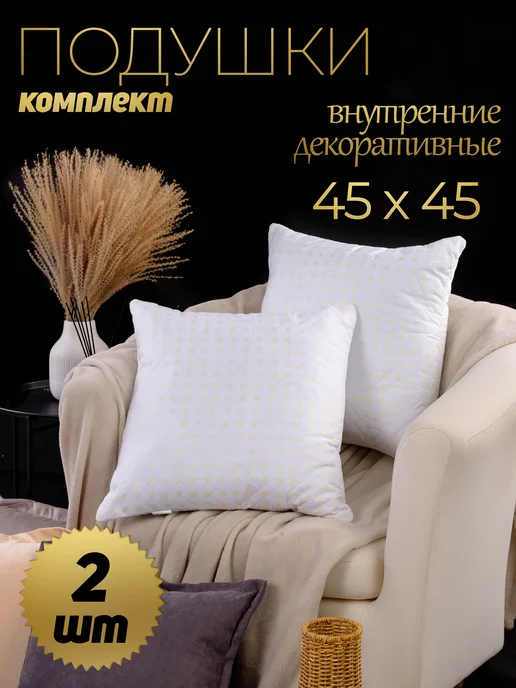 Росс-текстиль Подушка декоративная 45×45 1шт на диван, 45x45, 2 шт