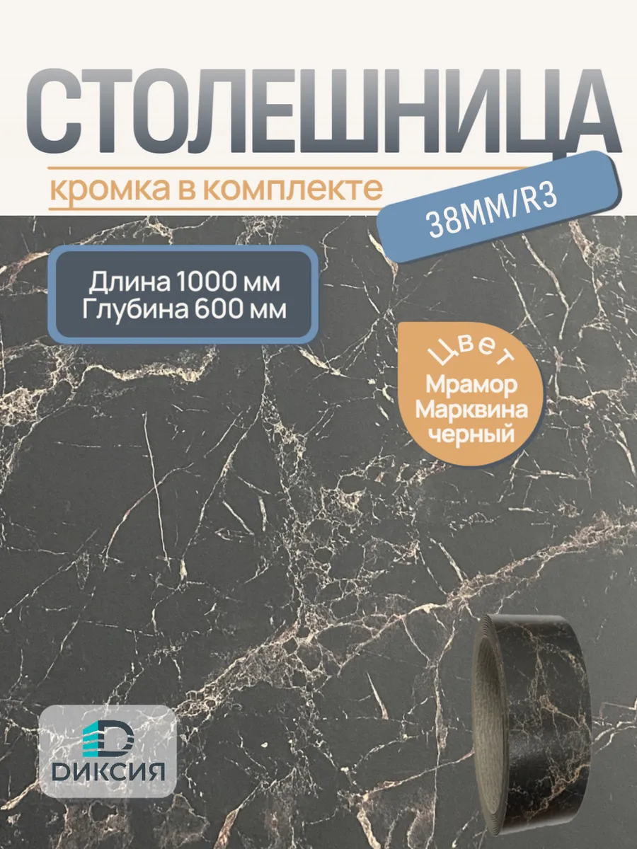 Столешница для кухни 1000х600 + кромка Мр.Марквина черный