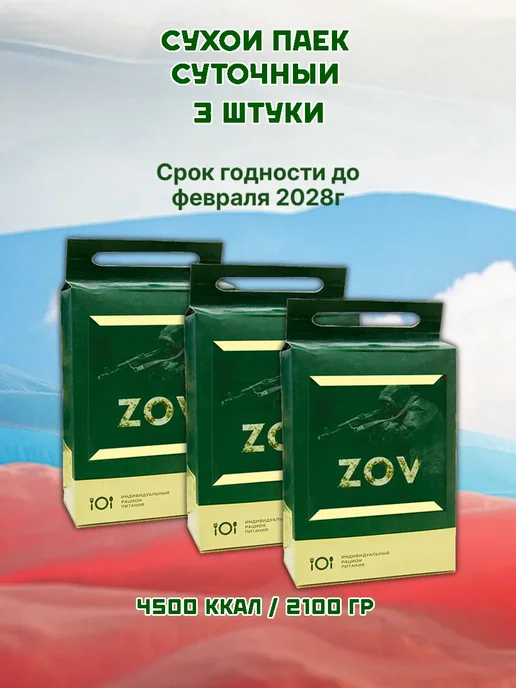 Сухпаек армейский 2 шт, до февраля 2028г, 3 шт