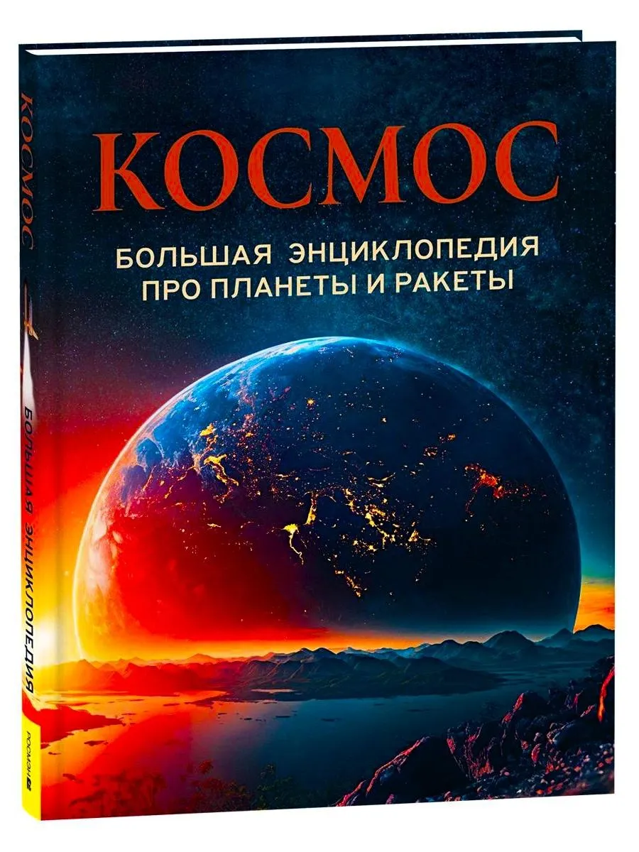 Космос Большая энциклопедия про планеты и ракеты
