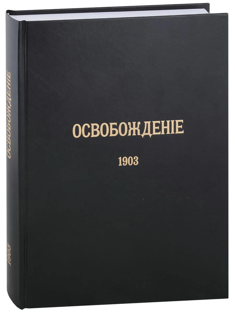 Журнал «Освобождение» (1902-1905) Репринтное издание под ре