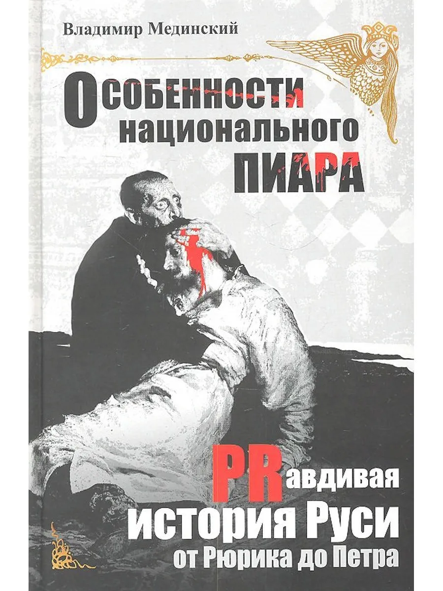 Особенности национального пиара. PRавдивая история Руси от Р