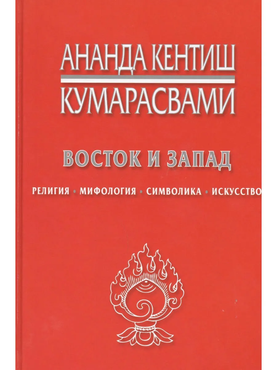 Восток и Запад Религия мифология символика искусство (Кумара