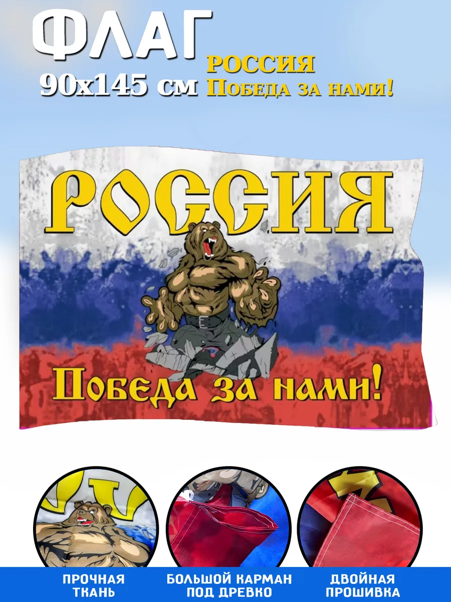Флаг России Победа за нами триколор 90х145см