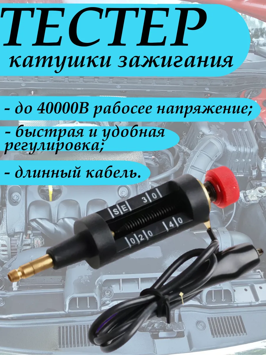 Тестер искры зажигания