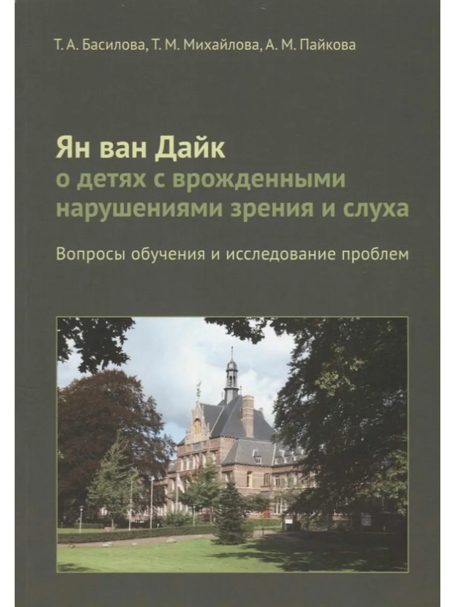 Ян ван Дайк о детях с врожденными нарушениями зрения и слуха