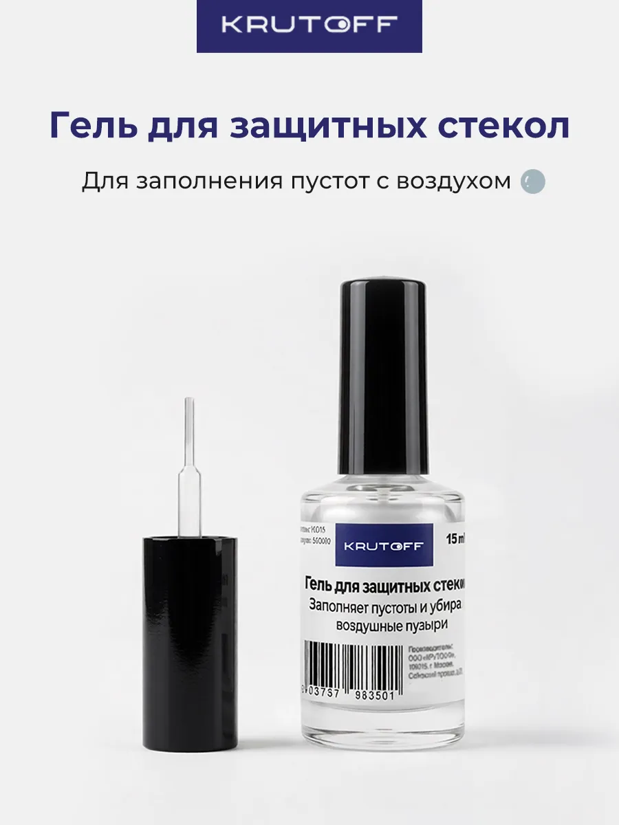 Гель для защитных стекол (для заполнения пустот) KG15