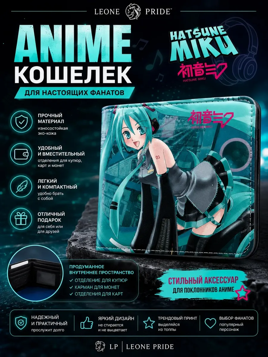 Кошелек аниме Хацуне Мику