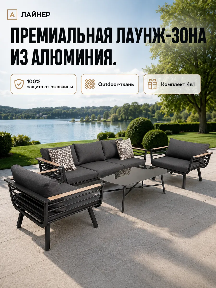 Комплект садовой мебели из алюминия