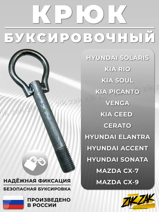Крюк буксировочный Киа Kia, Хендай Hyundai, Мазда CX-7, вариант