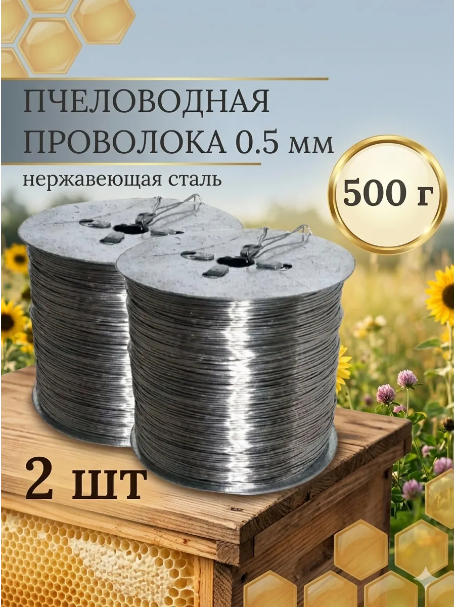 Пчеловодная проволока на металлической катушке, 2 шт