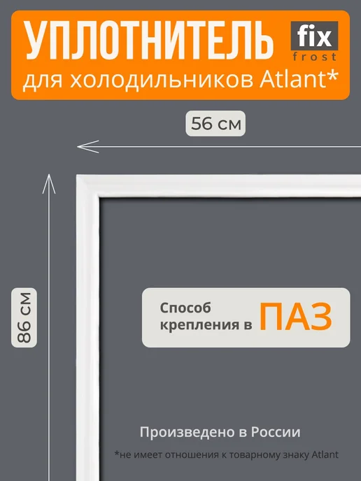 ATLANT Уплотнитель двери 86х56см.холодильника Атлант, белый