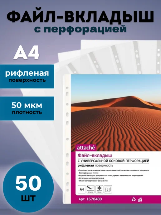 Attache Файл-вкладыш А4 50 мкм прозрачный рифленый 50 шт, 50 шт