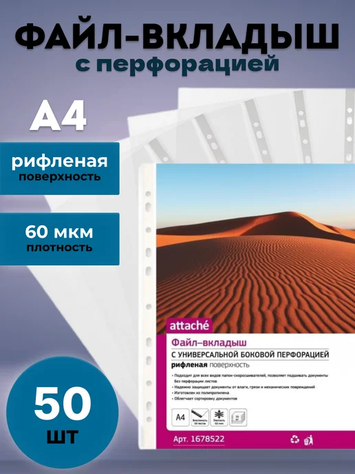 Attache Файл-вкладыш А4 60 мкм прозрачный рифленый 50 шт, 50 шт