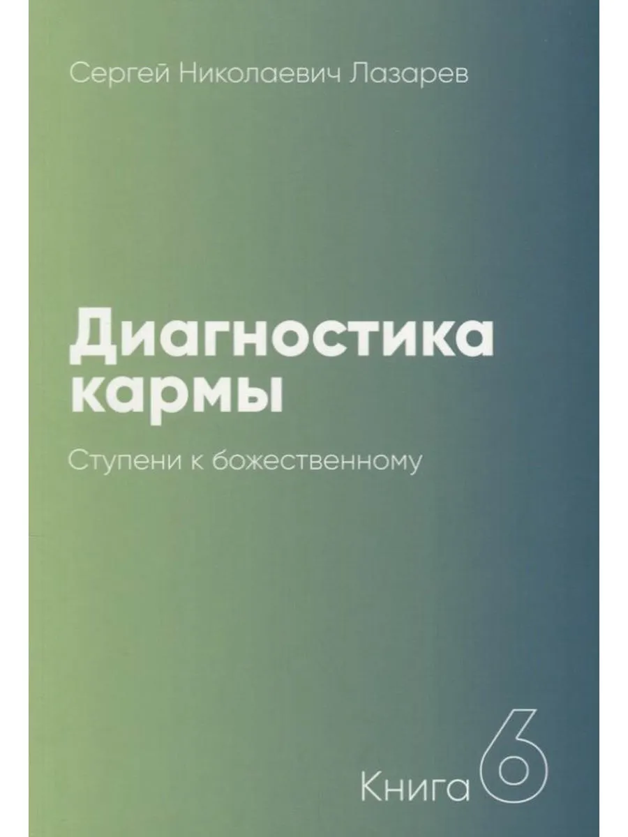 Диагностика Кармы Книги Купить