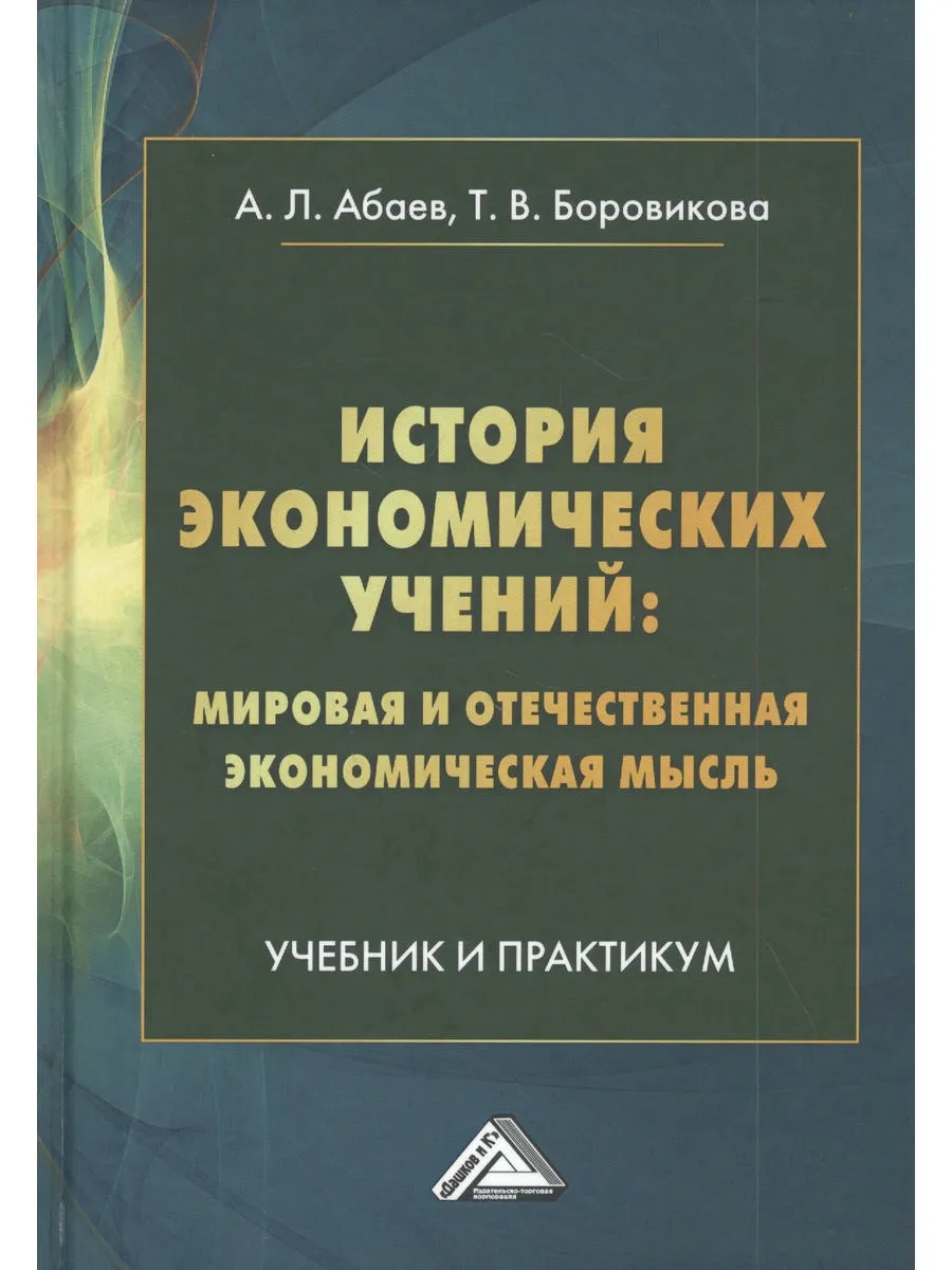 История экономических учений: мировая и отечественная эконом