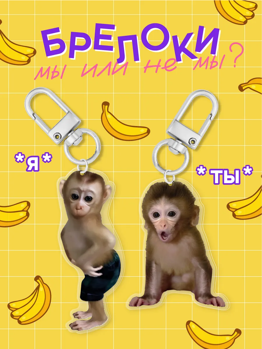 Парные брелки мемные Обезьянки 2 шт