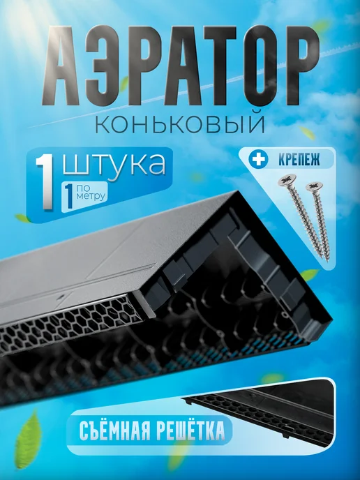 Docke Аэратор коньковый 1 штука для гибкой черепицы, черный