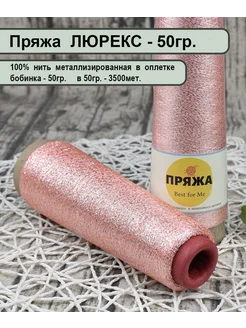 Пряжа Best for Me Пряжа Люрекс (Lurex) для вязания, 50гр. цв.Миндаль Серебро