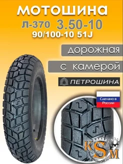 Мотошина Петрошина Л-370 (3.50-10) 90/100-10 51J ПетроШина 344588061 купить за 2 180 ₽ в интернет‑магазине Wildberries