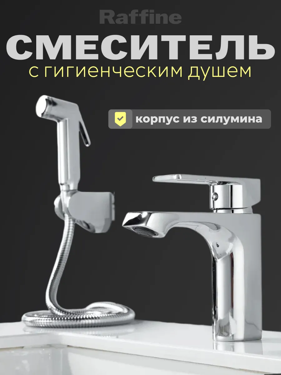 Смеситель на раковину с гигиеническим душем