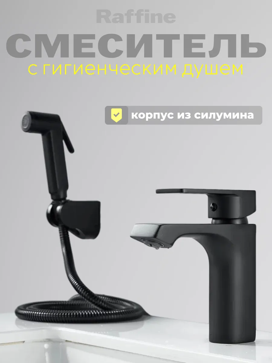 Смеситель на раковину с гигиеническим душем