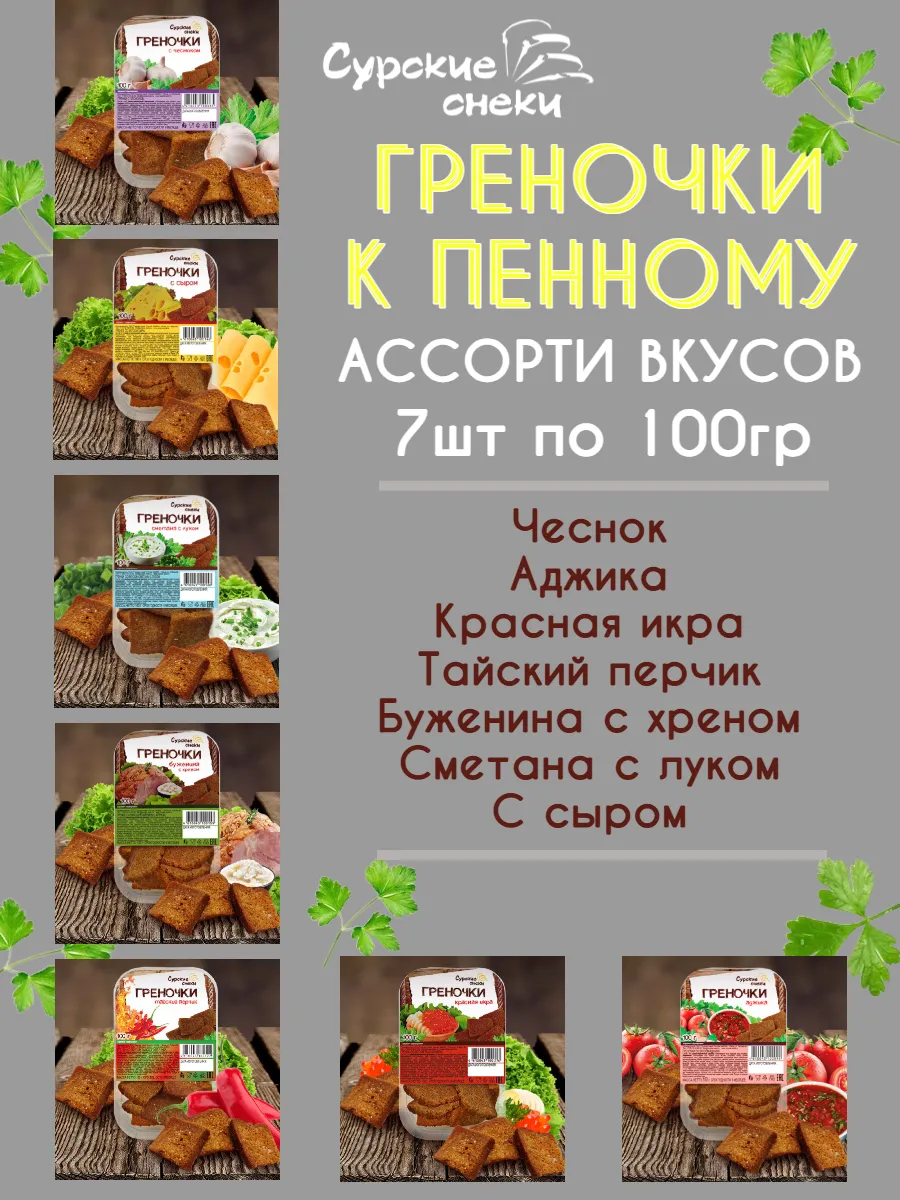 Греночки к пенному Ассорти вкусов 7шт по 100г