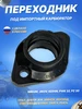Переходник карбюратора Урал Иж Минск Днепр Ява ScooterSpares 344671078 купить за 303 ₽ в интернет‑магазине Wildberries