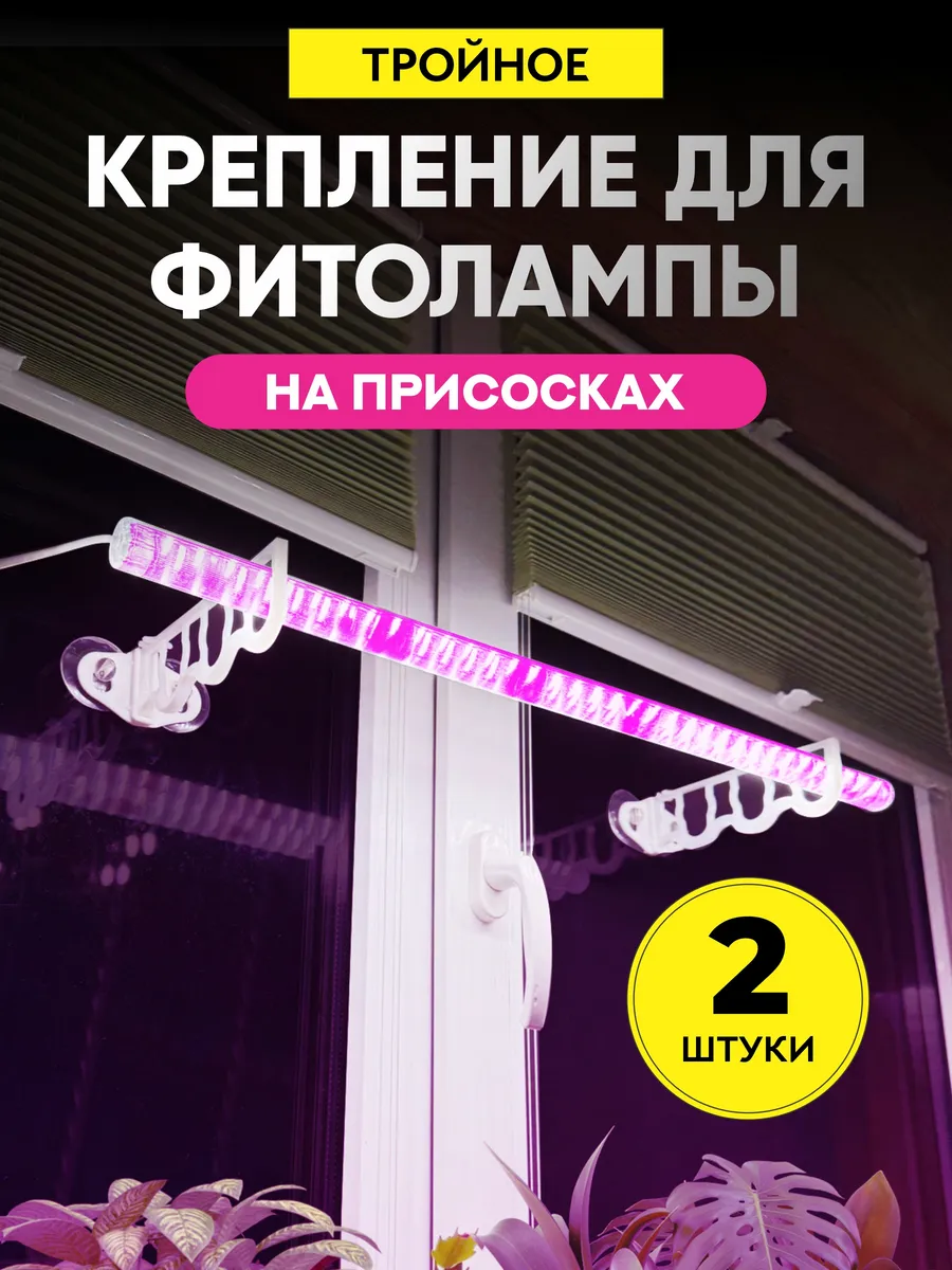 Подставка для фитолампы держатель на присосках, 2шт