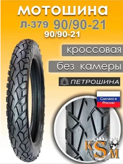 Мотошина Петрошина Л-379 (90/90-21) ПетроШина 344711740 купить за 4 988 ₽ в интернет‑магазине Wildberries