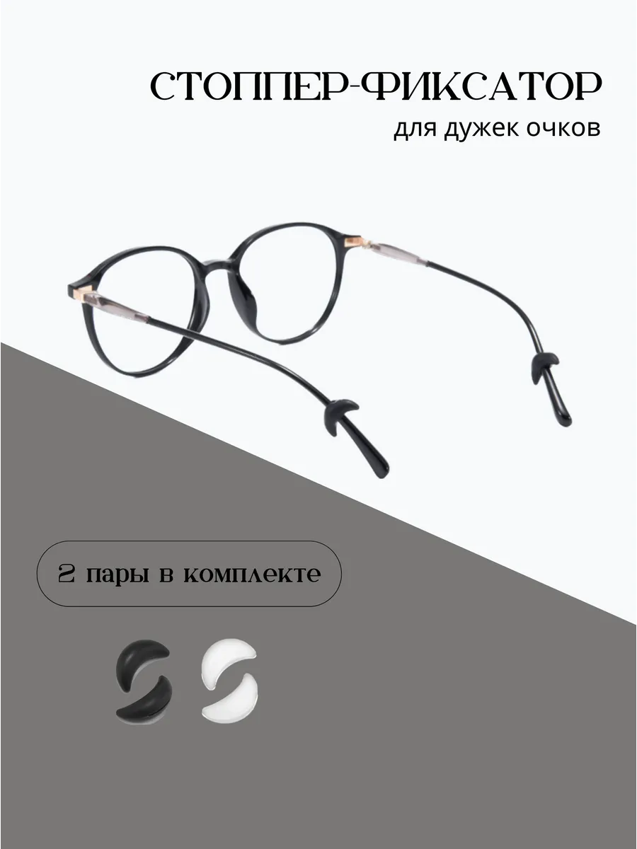 Стопперы для очков фиксаторы