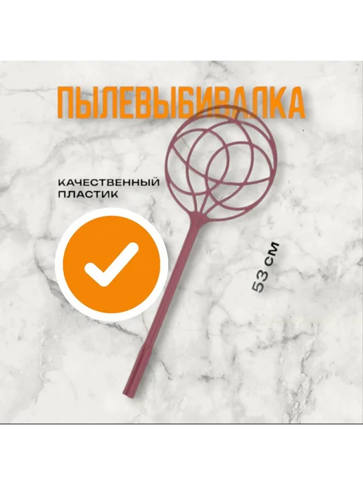 Пылевыбивалка для ковров, красный