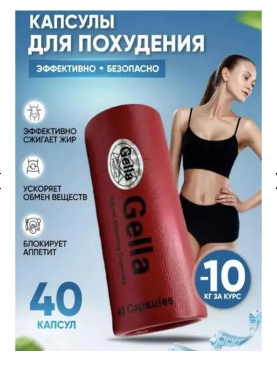 Капсулы для похудения Gella, эффективный жиросжигатель