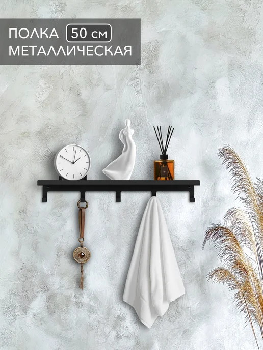 Alvente Полка с крючками на стену навесная черная из металла 50 см, черный