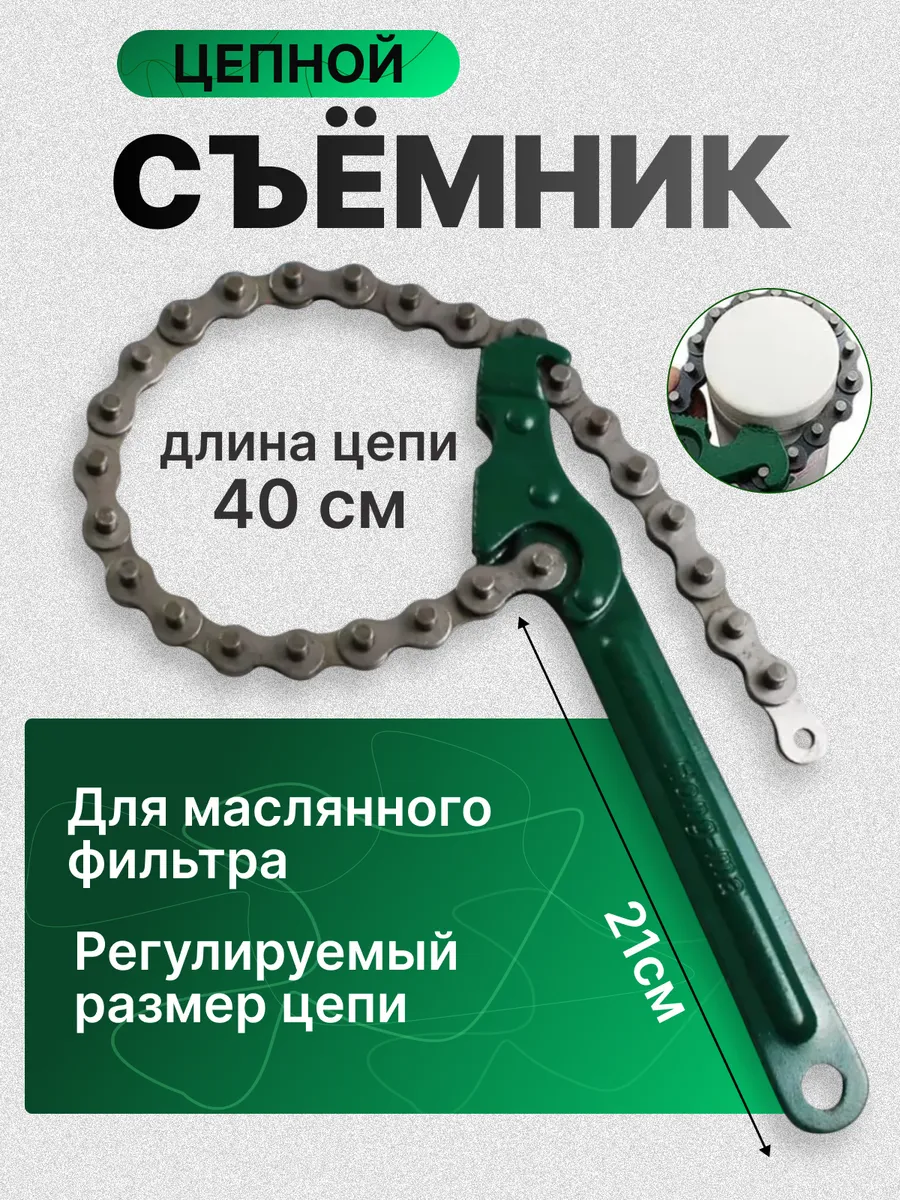 Ключ съемник масляного фильтра цепной