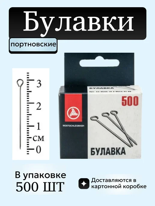 Mostochelegmash Булавки портновские 1000шт БП1-30 MOSTOCHLEGMASH, 500 шт