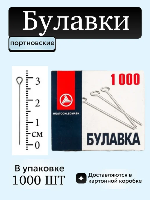 Mostochelegmash Булавки портновские 1000шт БП1-30 MOSTOCHLEGMASH, 1000 шт