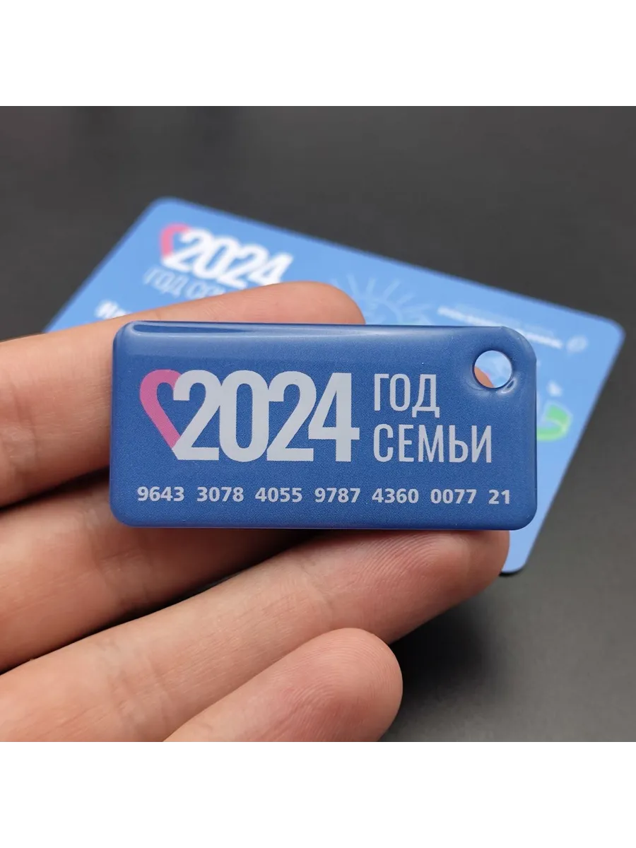 Брелок с функционалом карты Подорожник - Год семьи