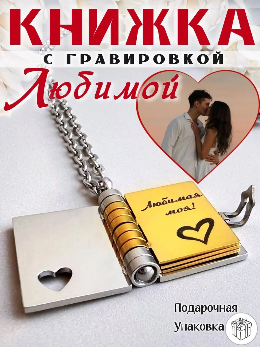 Кулон-книжка с гравировкой для любимой
