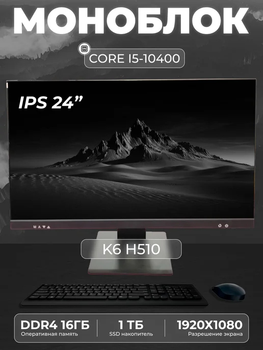 Моноблок K6 23 8" Intel Core i5 - 10400 DDR4 16GB, 16 ГБ