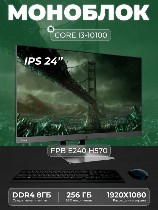 FPB Моноблок для работы и учебы E240 23.8" Full HD LED, 8 ГБ